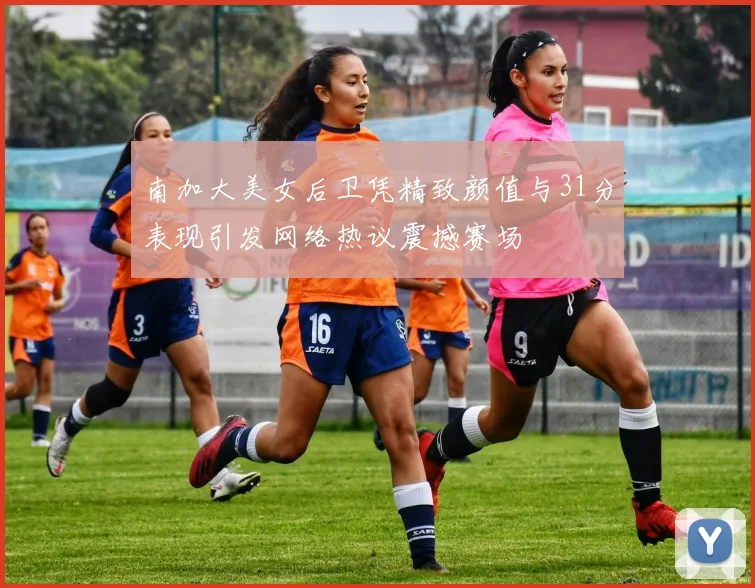 南加大美女后卫凭精致颜值与31分表现引发网络热议震撼赛场