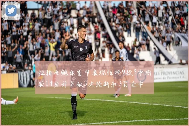 拉梅洛鲍尔首节表现惊艳9投5中斩获14分并贡献3次抢断和3罚全中