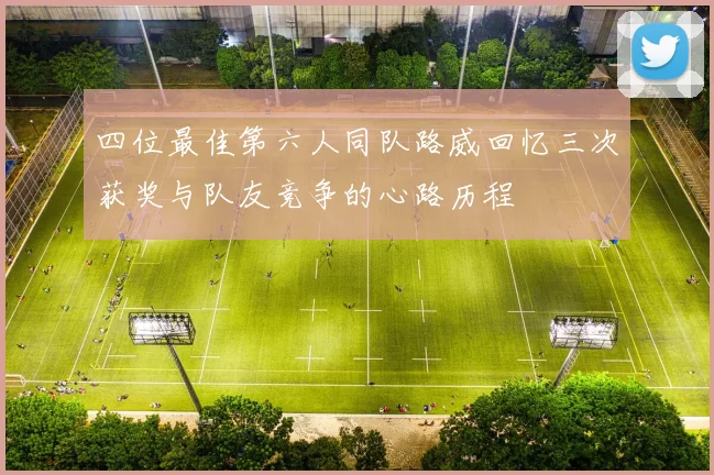 四位最佳第六人同队路威回忆三次获奖与队友竞争的心路历程