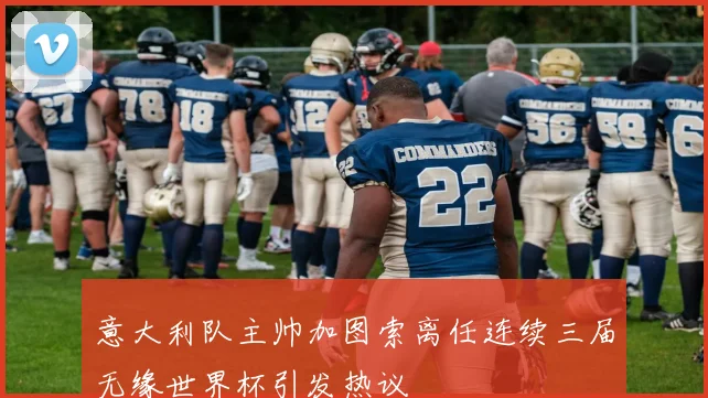 意大利队主帅加图索离任连续三届无缘世界杯引发热议